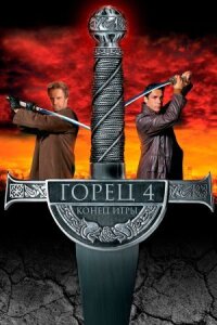 Горец 4