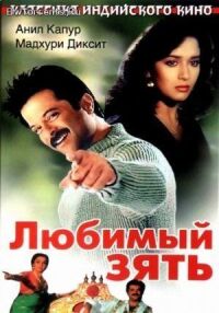 Любимый зять (1990)