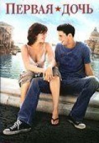 Первая дочь (2004)