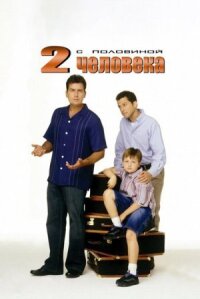 2,5 человека (2003)