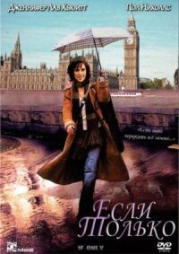 Если только (2003)