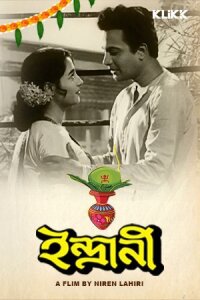 Индрани (1958)
