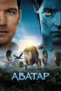 Аватар (Режиссерская версия)