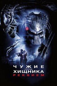Чужие против Хищника 2: Реквием (2007)