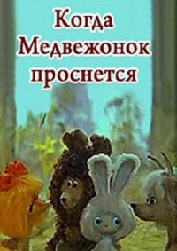 Когда Медвежонок проснется (1979)