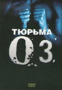 Тюрьма ОЗ