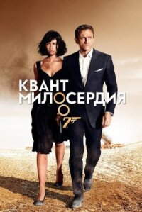 Джеймс Бонд 007: Квант милосердия (2008)