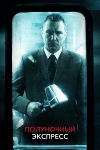Полуночный экспресс (Режиссёрская версия) (2008)