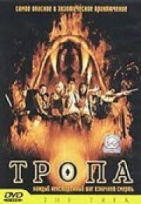 Тропа (2002)