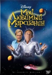 Мой любимый марсианин (1999)