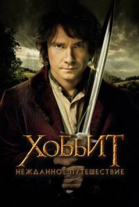 Хоббит: Нежданное путешествие (расширенная версия)