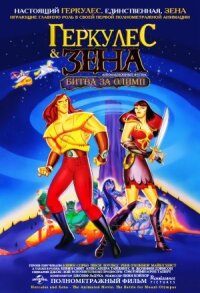 Геркулес & Зена: Битва за Олимп (1998)