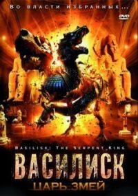 Василиск: Царь змей (2006)