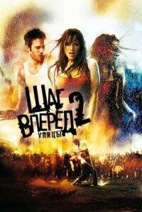 Шаг вперед 2 (2008)