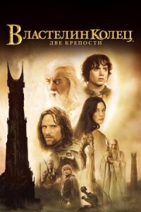 Властелин колец 2 (Расширенная версия) (2002)