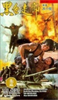 Чёрный Коридор (1994)
