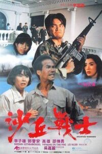 Горные воины (1990)