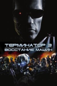 Терминатор 3 (2003)