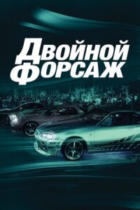Форсаж 2