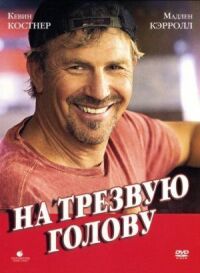 На трезвую голову (2008)