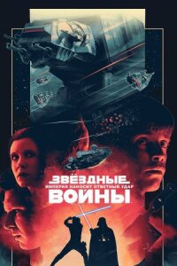 Звездные войны: Эпизод 5
