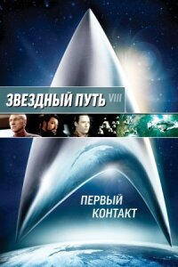 Звездный путь 8: Первый контакт