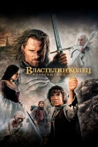 Властелин колец 3 (Расширенная версия) (2003)