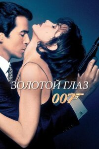 Джеймс Бонд 007: Золотой глаз (1995)