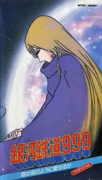 Галактический экспресс 999: Ты можешь любить, как мать?!! (1980)