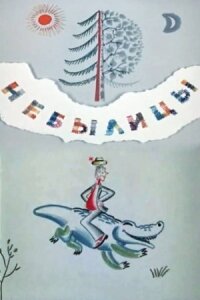 Небылицы (1970)