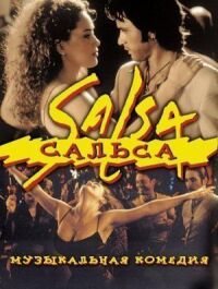 Сальса (1999)