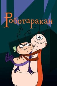 Таракан-робот (2001)