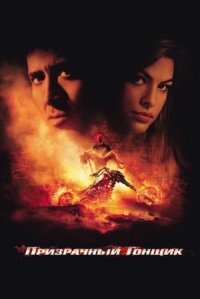 Призрачный гонщик (расширенная версия) (2007)