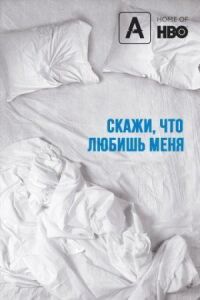 Скажи мне, что любишь меня (2007)