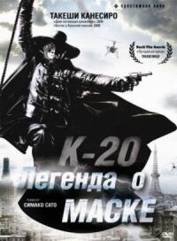 К-20: Легенда о маске (2008)