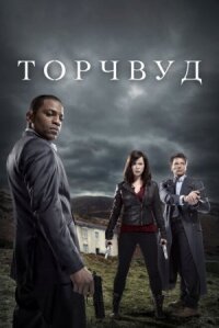 Охотники за чужими / Торчвуд