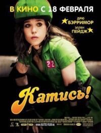 Катись! (2009)