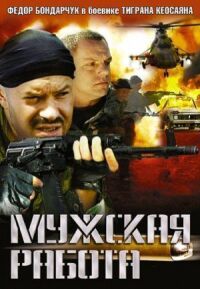Мужская работа (2001)