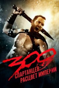 300 спартанцев 2: Расцвет империи