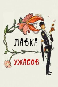 Маленький магазинчик ужасов