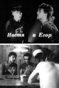 Егор и Настя (1989)