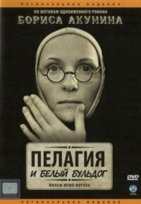 Пелагия и белый бульдог (2009)
