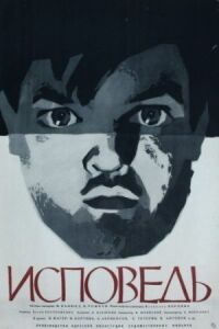 Исповедь (1962)