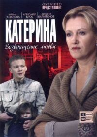 Катерина 2: Возвращение любви (2008)