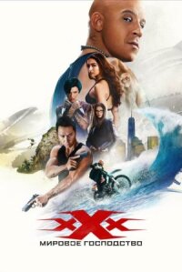 Три икса 3: Мировое господство (2016)