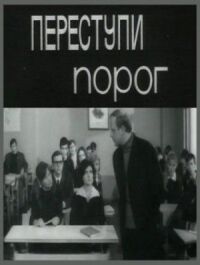 Переступи порог (1970)