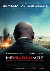 Немыслимое (2009)