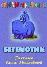 Бегемотик (1975)