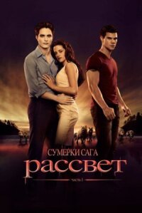 Сумерки 4. Сага. Рассвет: Часть 1 (2011)