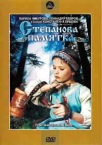 Степанова памятка (1976)